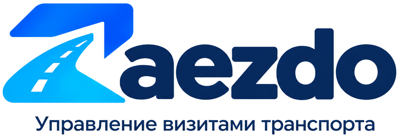 Zaezdo — Управление визитами транспорта